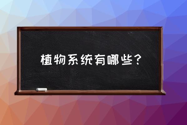 园林植物的器官有哪些 植物系统有哪些？