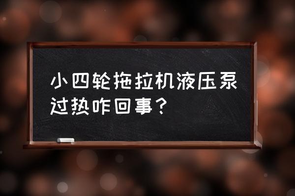 拖拉机液压泵发烫什么原因 小四轮拖拉机液压泵过热咋回事？