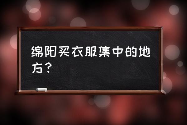 绵阳哪些地方在卖貂皮大衣 绵阳买衣服集中的地方？