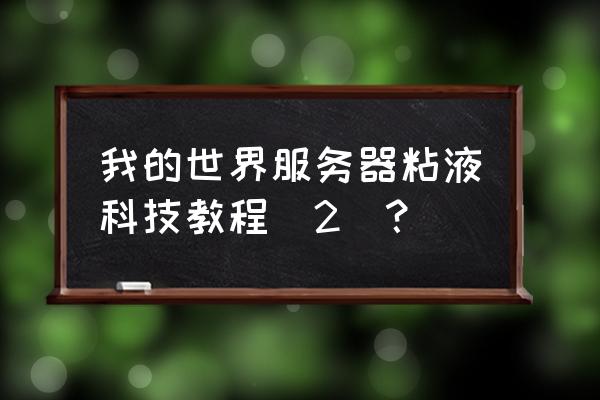 我的世界粘液科技蓄电池怎么用 我的世界服务器粘液科技教程（2）？