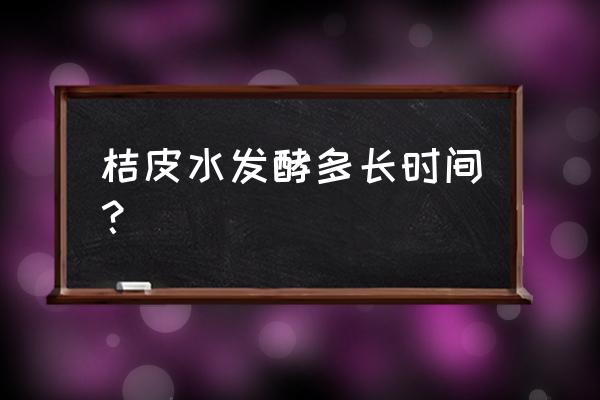 桔子皮养兰花发酵多长时间 桔皮水发酵多长时间？