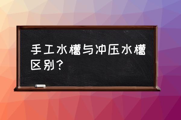 水槽手工型或一次冲圧型哪样好 手工水槽与冲压水槽区别？