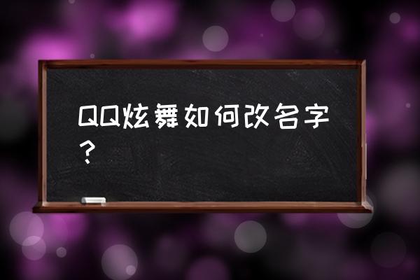 qq炫舞中怎样改名 QQ炫舞如何改名字？