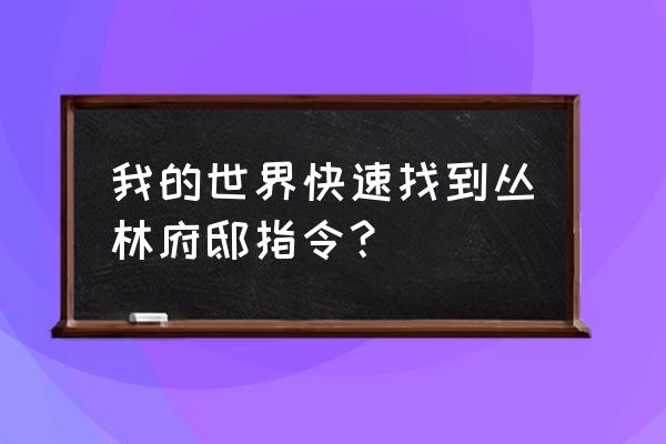 我的世界林地府怎么去 我的世界快速找到丛林府邸指令？