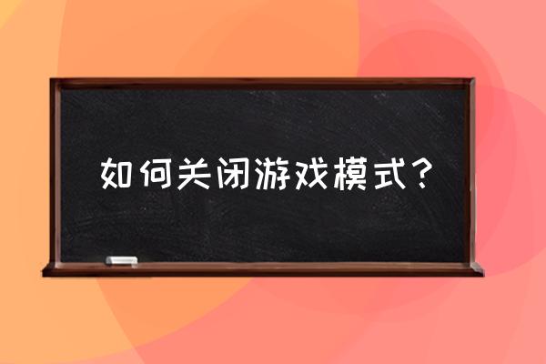 红魔3怎么关闭电竞模式 如何关闭游戏模式？