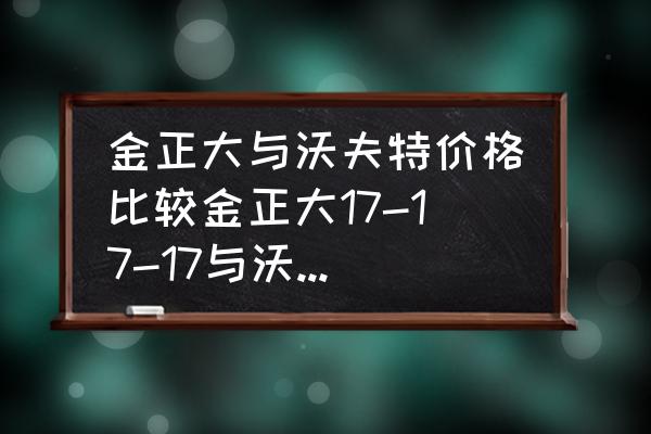 大荔县金正大复合肥有哪些 金正大与沃夫特价格比较金正大17-17-17与沃夫特17-17-17复合肥价格比较？