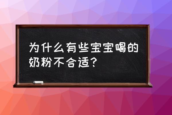 怎样才知道不合适宝宝的奶粉 为什么有些宝宝喝的奶粉不合适？