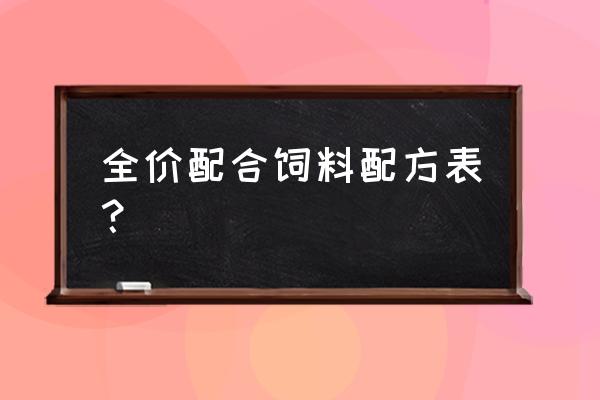 拌饲料里加多少盐 全价配合饲料配方表？