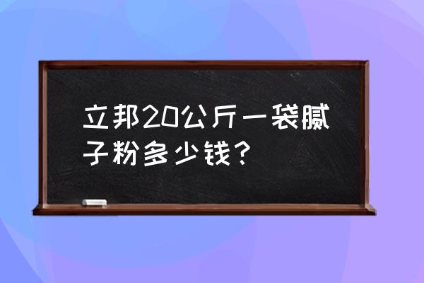 立邦外墙腻子粉多少钱一袋 立邦20公斤一袋腻子粉多少钱？