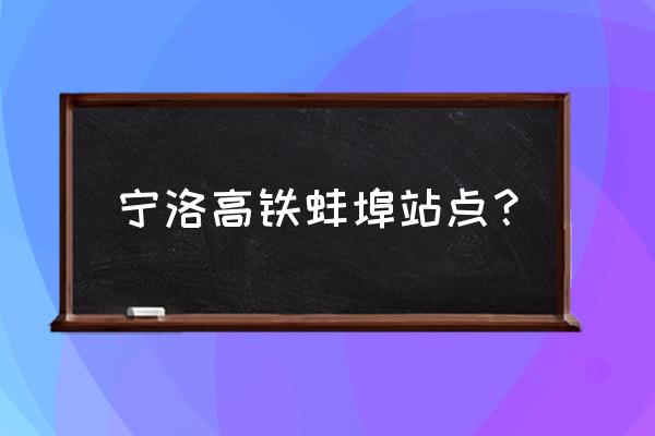 蚌埠仁和集出口是哪条高速 宁洛高铁蚌埠站点？