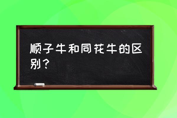 牛牛顺子是什么牌 顺子牛和同花牛的区别？