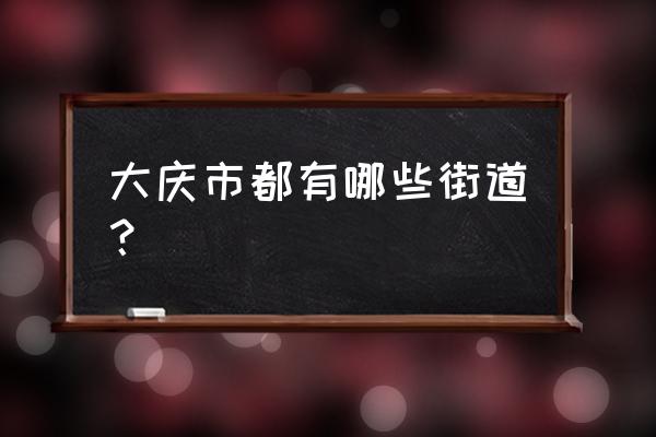 大庆丽都国际属于哪个街道 大庆市都有哪些街道？