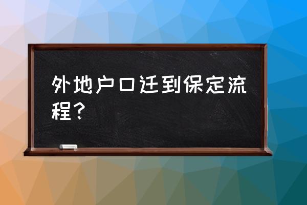 回保定买房怎么落户 外地户口迁到保定流程？