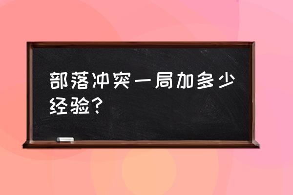 部落冲突代练每天多少经验 部落冲突一局加多少经验？