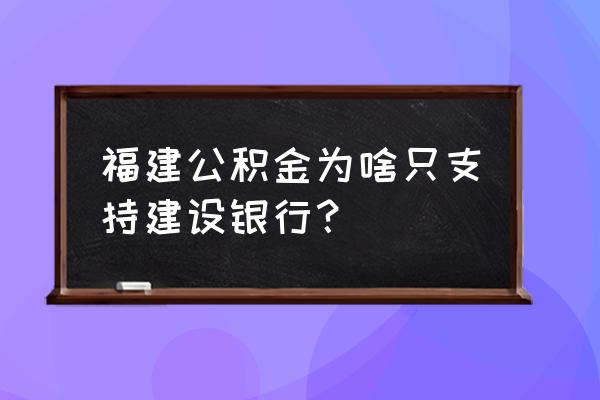 厦门公积金都是建行吗 福建公积金为啥只支持建设银行？