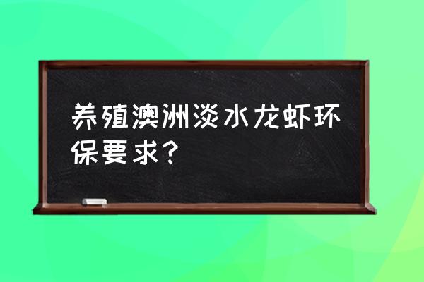 网箱可以养殖澳洲小龙虾吗 养殖澳洲淡水龙虾环保要求？