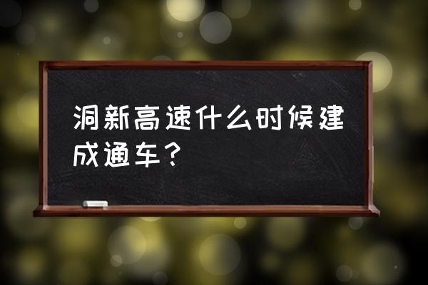 邵阳到绥宁高速什么通 洞新高速什么时候建成通车？