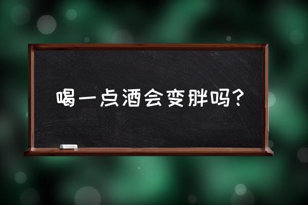 喝绍兴酒会胖吗 喝一点酒会变胖吗？