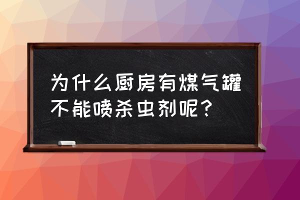 在厨房角落喷杀虫剂会不会有影响 为什么厨房有煤气罐不能喷杀虫剂呢？