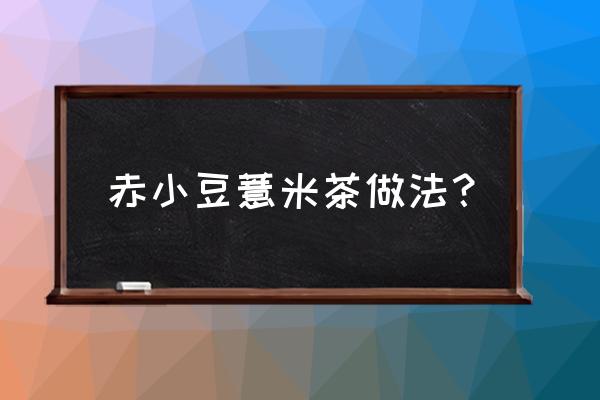 红豆薏米茶里可以放冰糖吗 赤小豆薏米茶做法？