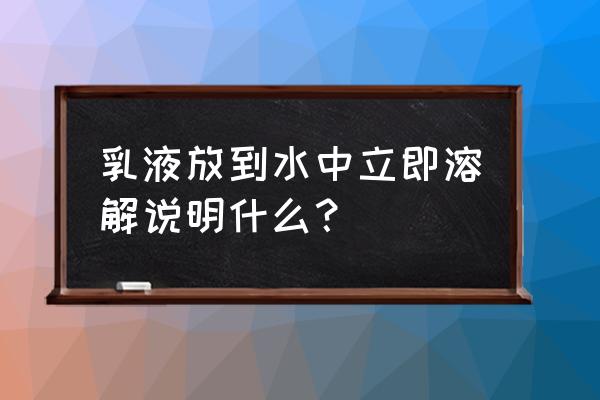 乳化剂会引起皮肤过敏吗 乳液放到水中立即溶解说明什么？