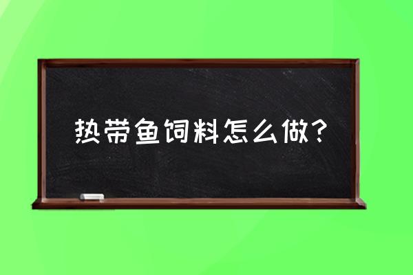 热带鱼用两种饲料行吗 热带鱼饲料怎么做？