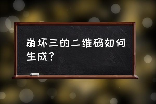 崩坏3移动端扫码在哪 崩坏三的二维码如何生成？