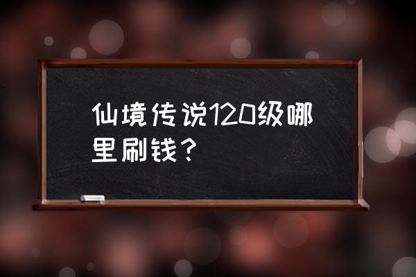 仙境传说多少级轮回黑蚁 仙境传说120级哪里刷钱？