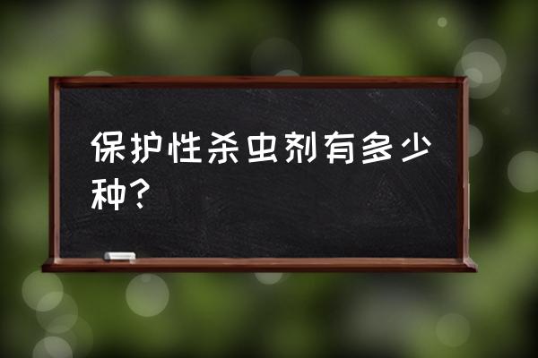 常见保护性杀菌剂有哪些 保护性杀虫剂有多少种？