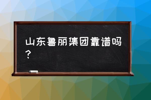 山东胶合板厂哪里多 山东鲁丽集团靠谱吗？