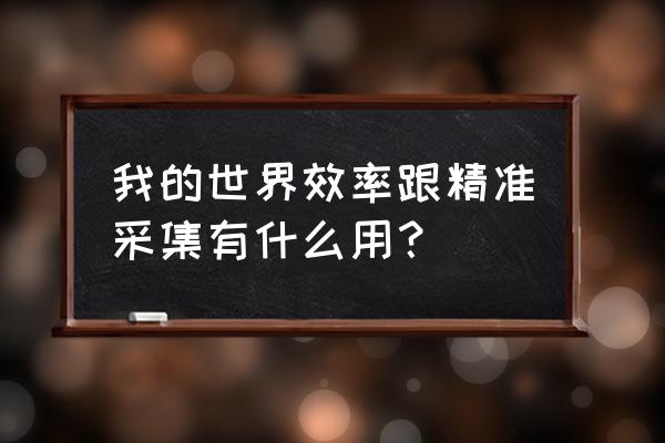 我的世界附魔精准采集有什么用 我的世界效率跟精准采集有什么用？