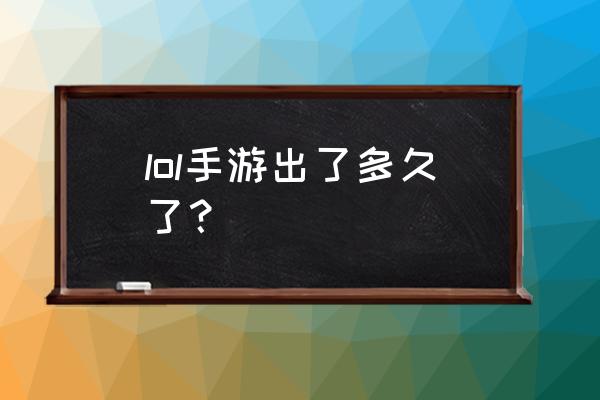 英雄联盟有手机游戏吗 lol手游出了多久了？