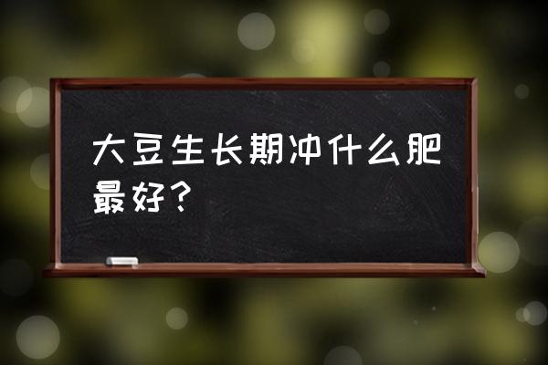 生长期只施氮肥可以吗 大豆生长期冲什么肥最好？