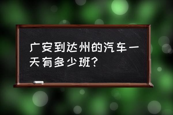 广安到达州火车站怎么坐车 广安到达州的汽车一天有多少班？