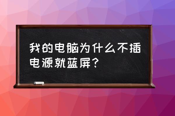 电脑不插电池显示什么 我的电脑为什么不插电源就蓝屏？