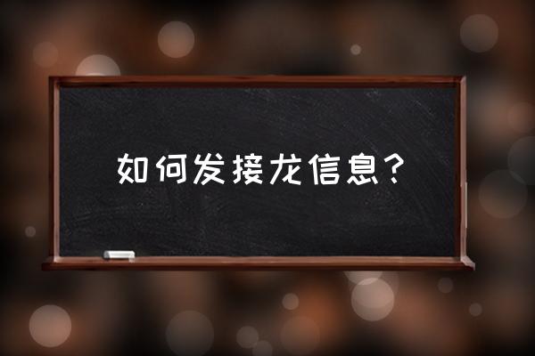 怎么在微信群里做接龙 如何发接龙信息？