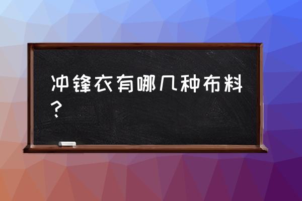 冲锋衣英语怎么读 冲锋衣有哪几种布料？