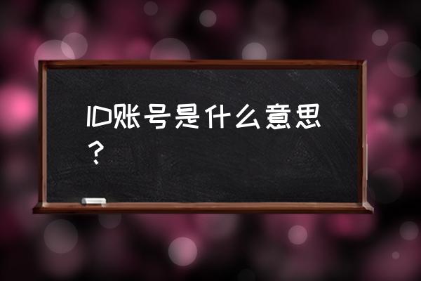 问道手游id号是帐号吗 ID账号是什么意思？