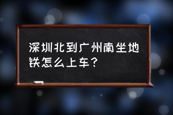 深圳北站怎么转到广州南站 深圳北到广州南坐地铁怎么上车？