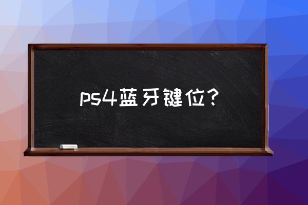 ps4怎么连摇杆 ps4蓝牙键位？