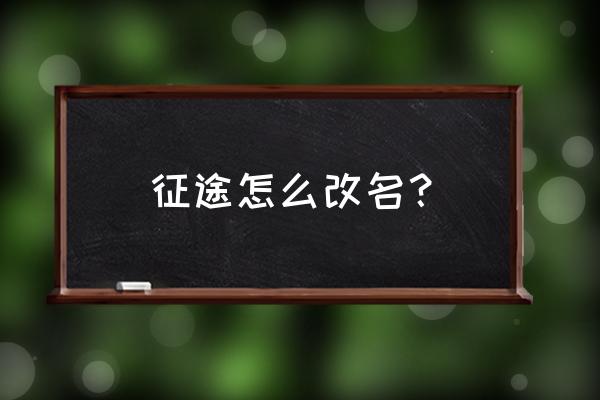 征途角色名能更改吗 征途怎么改名？