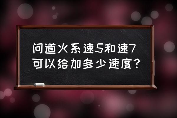 问道手游火系法宝加多少速度 问道火系速5和速7可以给加多少速度？