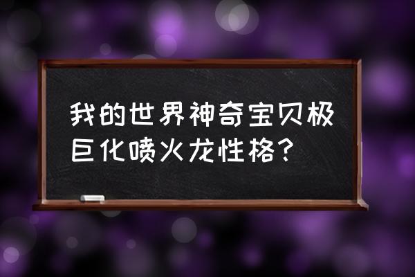 我的世界喷火龙用什么技能 我的世界神奇宝贝极巨化喷火龙性格？