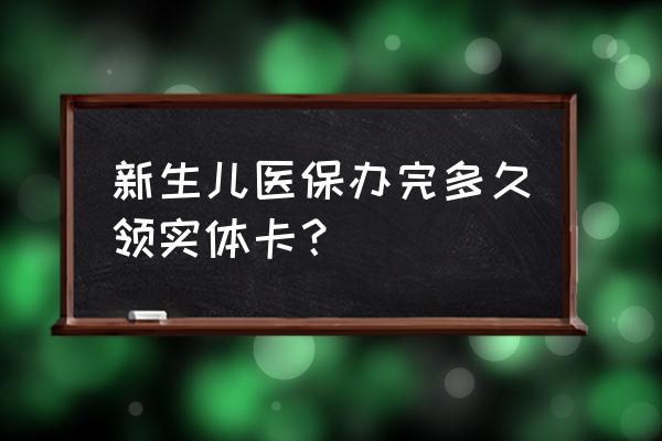 漳州婴儿办社保卡几天可取 新生儿医保办完多久领实体卡？