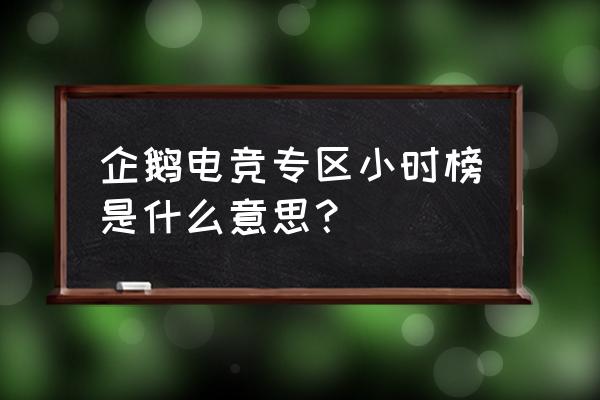 企鹅电竞贡献榜跟金币有关系吗 企鹅电竞专区小时榜是什么意思？