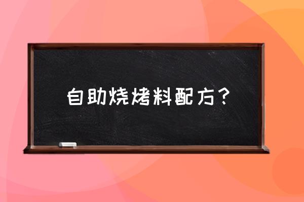 吃自助烧烤怎么配料 自助烧烤料配方？