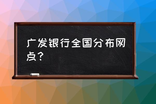 宝鸡的广发银行在哪儿 广发银行全国分布网点？