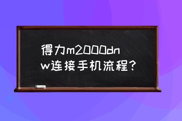 打单机怎么连接手机蓝牙 得力m2000dnw连接手机流程？