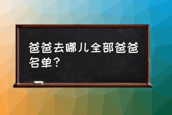 吉安爸爸去哪儿是在哪 爸爸去哪儿全部爸爸名单？