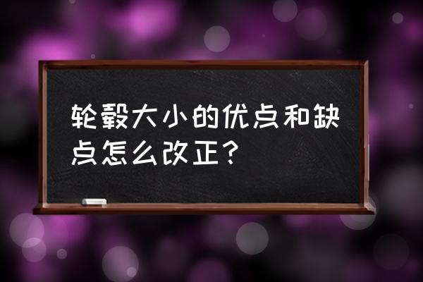 轮毂是不是越大越好 轮毂大小的优点和缺点怎么改正？